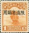 北京二版帆船“限滇省贴用”邮票