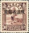北京二版帆船“限滇省贴用”邮票