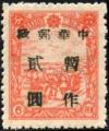 热河加盖“中华邮政暂作”改值邮票