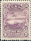  “哀鸿遍野” 附加赈款票
