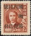 孙中山像加盖改作“湘”区贴用单位邮票