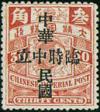 普2 “临时中立”再盖“中华民国”邮票