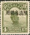 北京二版帆船“限滇省贴用”邮票
