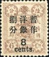 普6 慈禧寿辰（初版）大字长距改值邮票