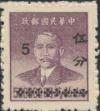 渝普1 孙中山像金圆改作银元邮票