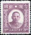 北平新民版中山像邮票