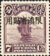 北京二版帆船“限滇省贴用”邮票