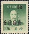粤普2 孙中山像金元邮票加盖改值银元邮票