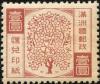 满洲国汇兑印纸