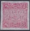 奉天禁烟善后局销毁证