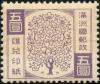 满洲国汇兑印纸