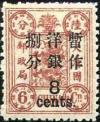 普7 慈禧寿辰（再版）大字长距改值邮票
