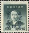 孙中山像“滇省贴用”改作半开银圆邮票