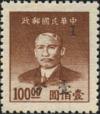 粤普2 孙中山像金元邮票加盖改值银元邮票