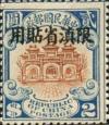 北京二版帆船“限滇省贴用”邮票