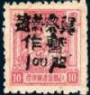 J.HB-17 冀东军邮分局加盖“晋察热辽暂作”改值邮票