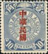 普3 加盖宋体字“中华民国”邮票