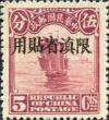 北京二版帆船“限滇省贴用”邮票
