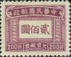 上海大东版欠资邮票