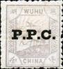 芜湖9 加盖P.P.C.邮票
