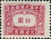 中信二版欠资邮票