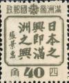 “日本之兴即满洲之兴”宣传邮票