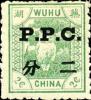 芜湖9 加盖P.P.C.邮票