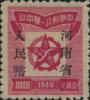 J.ZN-19 河南省邮政管理局第一次加盖“河南省人民币”改值邮票