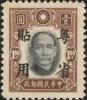 华南普2 加盖“粤省贴用”邮票