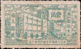 奉天市收入证纸