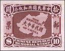 大中华民国地图共和纪念玉版宣纸试印样票