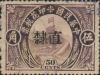 加盖 “直隶” 长城图印花税票