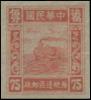 J.HD-32 苏皖边区邮政管理局第一版火车图像邮票