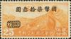 航5 重庆加盖“国币”航空改值邮票
