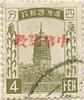苏炳文加盖“中华邮政”暂用邮票