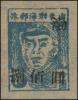 J.HD-20 渤海邮政管理分局加盖“渤”改值邮票