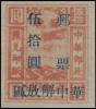 J.HD-41 加盖“华中解放区邮票”“华中解放区改作”改值邮票