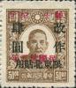 J.DB-28 哈尔滨加盖“民国卅五年 双十纪念”邮票