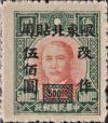 上海大东一版孙中山像加盖“限东北贴用”改值邮票