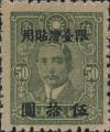 台普11  孙中山像加盖“限台湾贴用”改值邮票