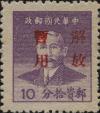 J.ZN-43 汕头邮政局第二次加盖“解放暂用”邮票