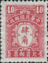 中信一版欠资邮票