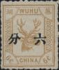 芜湖6 第二次加盖中文面值邮票