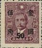 孙中山像烈士像加盖“金圆”改值邮票（上海永宁加盖）