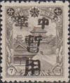 安东加盖 “中华暂用” 邮票（第一组）