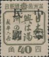 锦州加盖大字“中华民国”邮票