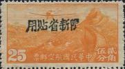 新航3 加盖黑字“限新省贴用”航空邮票