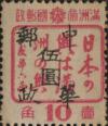 朱家坎加盖“中华邮政 XX”改值邮票