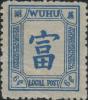 芜湖1 第一次普通邮票