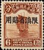 北京二版帆船“限滇省贴用”邮票